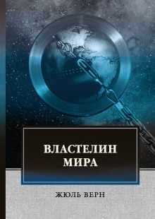 Властелин мира - Жюль Верн