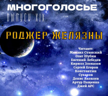 МногоГолосье. Роджер Желязны 2 - Роджер Желязны