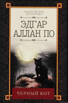Чёрный кот - Эдгар Аллан По