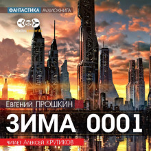 Зима 0001 - Евгений Прошкин