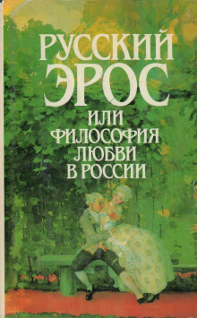 Русский эрос, или Философия любви в России - Автор неизвестен