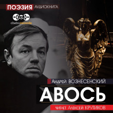 Авось - Андрей Вознесенский
