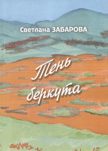 Небо Кинеля - Светлана Забарова