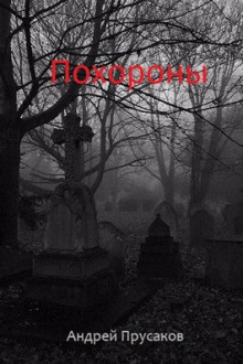 Похороны - Андрей Прусаков