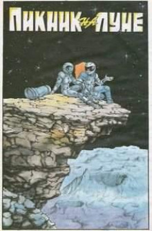Пикник на Луне - Рик Годжер