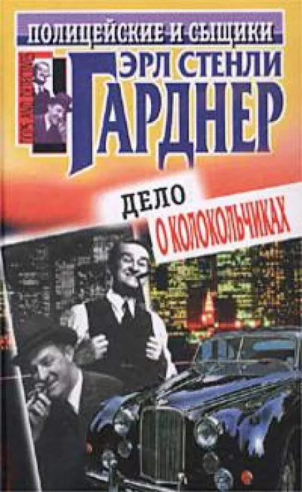 Не жилец - Эрл Стэнли Гарднер