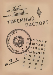 Тюремный паспорт. Часть 2 - Глеб Соколов