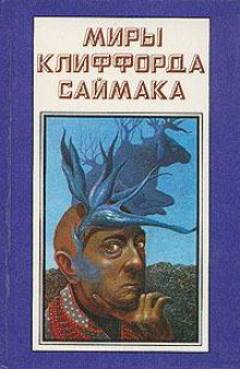 Спокойной ночи, мистер Джеймс - Клиффорд Саймак