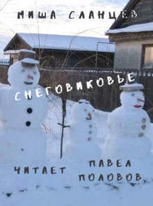 Снеговиковье - Миша Сланцев