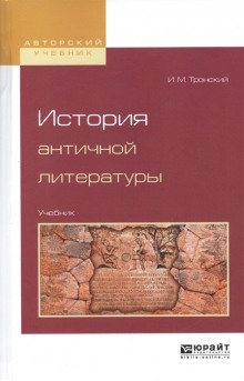 История античной литературы - Иосиф Тронский