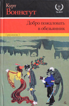 Как быть с "Эйфи"? - Курт Воннегут