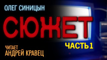 Сюжет - Олег Синицын