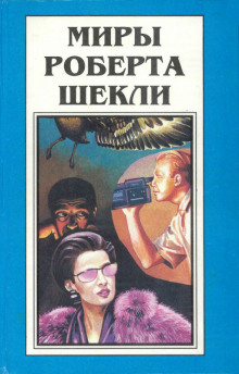 Дипломатическая неприкосновенность - Роберт Шекли