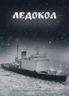Ледокол - Денис Ушаков