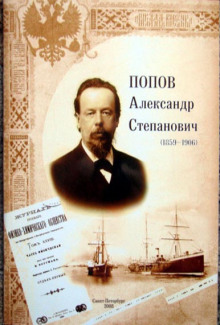 Александр Степанович Попов - Роман Глиэр