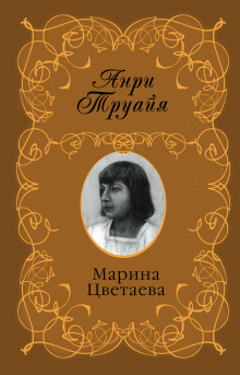 Марина Цветаева - Анри Труайя