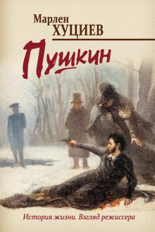 Пушкин - Марлен Хуциев