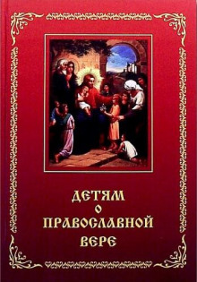 Детям о Православной вере - Зоя Зинченко