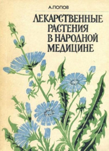 Лекарственные растения в народной медицине - Алексей Попов