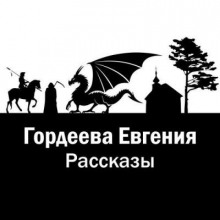 Рассказы - Евгения Гордеева