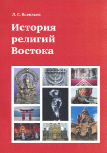 История религий Востока - Леонид Васильев