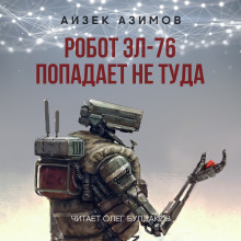 Робот ЭЛ-76 попадает не туда - Айзек Азимов