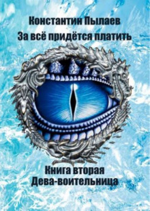 За всё придётся платить. Книга вторая. Дева-воительница. - Автор неизвестен