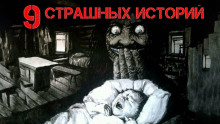 9 страшных историй - Андрей Лоскутов