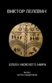 Бубен нижнего мира - Виктор Пелевин