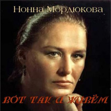 Вот так и живём - Нонна Мордюкова