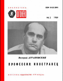 Профессия: иностранец - Валерий Аграновский