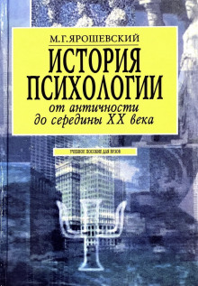 История психологии от античности до середины ХХ века - Михаил Ярошевский