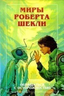 Необходимая вещь - Роберт Шекли