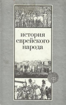 История еврейского народа - Шмуэль Эттингер