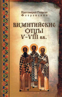 Византийские Отцы V—VIII вв. - Георгий Флоровский