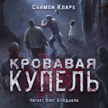 Кровавая купель - Саймон Кларк