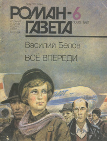 Всё впереди - Василий Белов