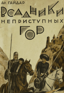 Всадники неприступных гор - Аркадий Гайдар