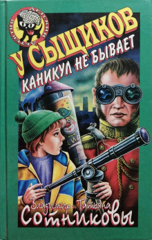 У сыщиков каникул не бывает - Владимир Сотников