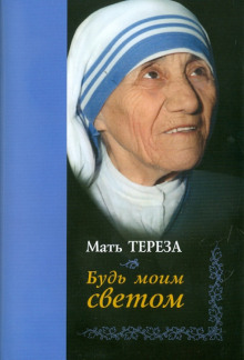Будь моим светом - Мать Тереза