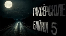 Таксёрские байки 5: Туда и обратно - Николай Романов