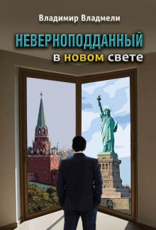 Неверноподданный в Новом Свете - Владимир Владмели