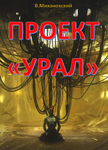 Проект «Урал» - Владимир Михановский