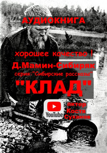 Клад - Дмитрий Мамин-Сибиряк