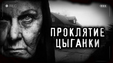 Проклятие старой цыганки - Светлана Аносова