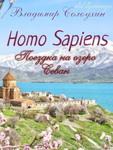 Homo sapiens. Поездка на озеро Севан - Владимир Солоухин