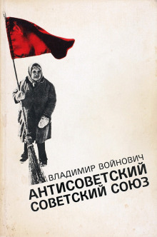 Антисоветский Советский Союз - Владимир Войнович
