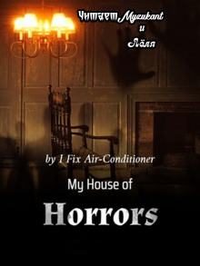 Мой дом ужасов. Часть 2 - I Fix Air-Conditioner