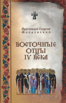 Восточные Отцы IV века - Георгий Флоровский