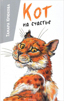 Кот на счастье - Тамара Крюкова